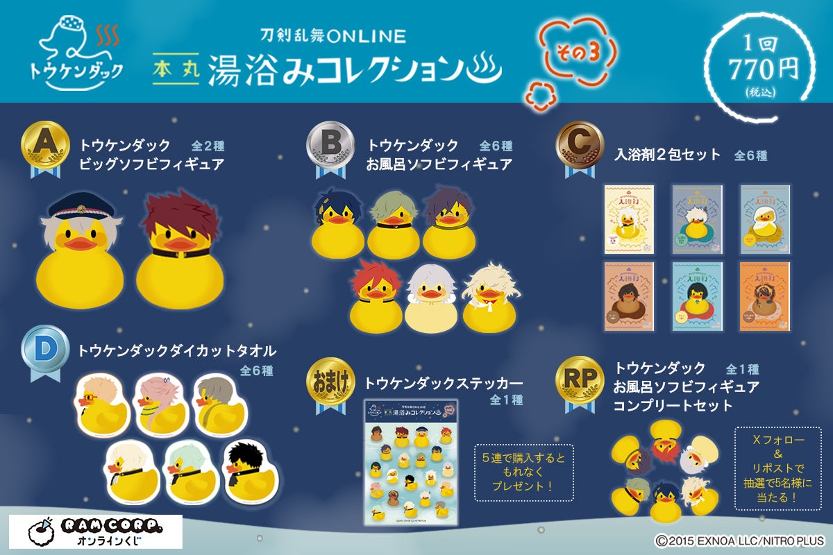 刀剣乱舞ONLINE 湯浴みコレクション その3』「ラムコーポレーション