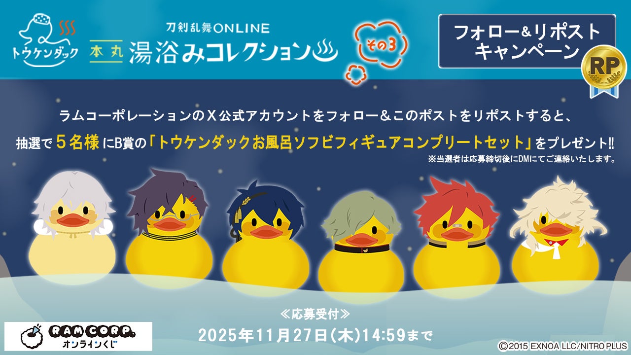 刀剣乱舞ONLINE 湯浴みコレクション その3』「ラムコーポレーション