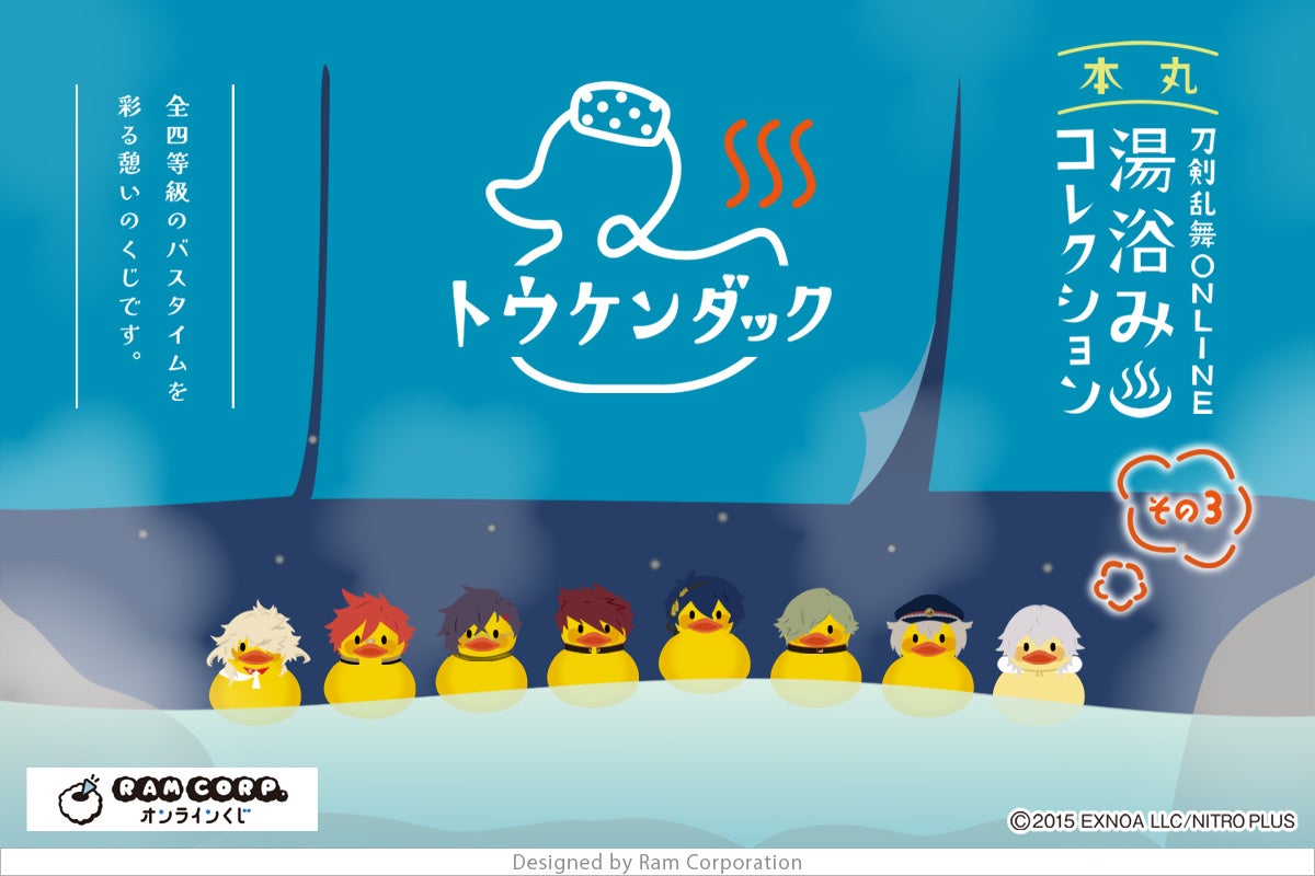 刀剣乱舞ONLINE 湯浴みコレクション その3』「ラムコーポレーション