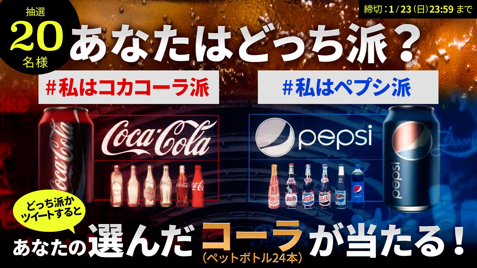 コカ コーラとペプシどちらがお好き コーラ戦争 を読み解くドキュメンタリー Cola Wars コカ コーラ Vs ペプシ ヒストリーチャンネル放送記念 Twitterキャンペーン実施 エーアンドイーネットワークスジャパン合同会社のプレスリリース コカ コーラとペプシどちらがお好き コーラ戦争 を読み解くドキュメンタリー Cola Wars コカ コーラ Vs ペプシ ヒストリーチャンネル放送記念 Twitterキャンペーン実施 エーアンドイーネットワークスジャパン合同会社のプレスリリース