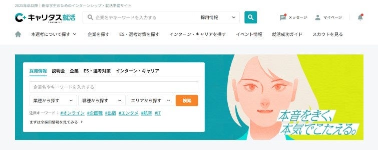 新卒就職希望者向け就職情報サイト「キャリタス就活」 3月1日