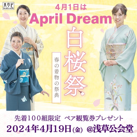 日本の美しいきもの文化を楽しむイベント「白桜祭」観覧無料招待 日本の美しいきもの文化を楽しむイベント「白桜祭」観覧無料招待