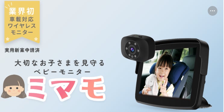 先行販売開始】業界初の車載ワイヤレスベビーモニター『ミマモ 先行販売開始】業界初の車載ワイヤレスベビーモニター『ミマモ