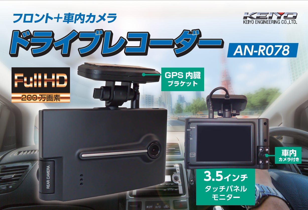 KEIYO AN-R088 ドライブレコーダー 360度パノラマ録画 経費に優しいコスパ◎前方車内録画2チャンネルタイプドラレコ