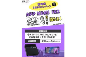 【車内エンタメ革命】HDMI&CarPlayが同時に使える「APP HDMI IN2」5名様プレゼント!