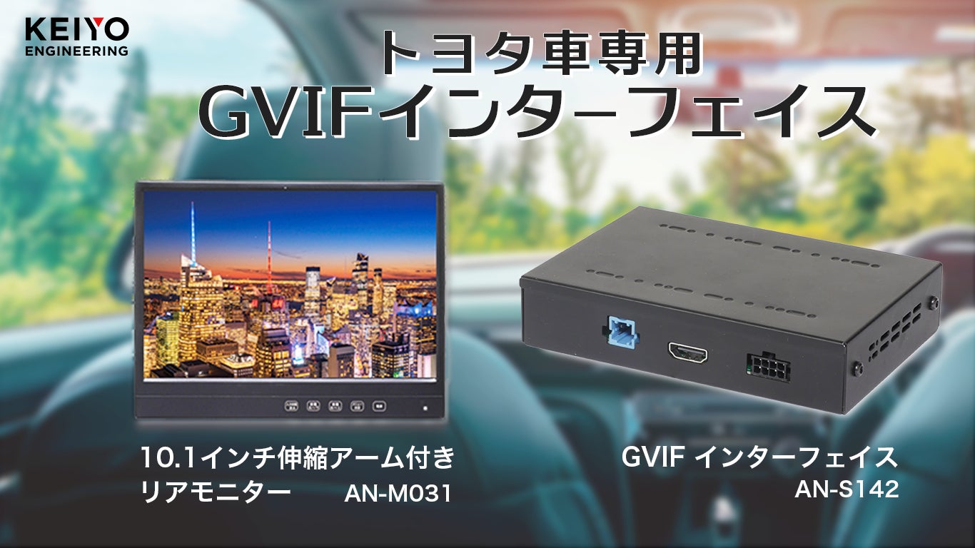 トヨタ車専用GVIFインターフェースと汎用リアモニターの販売開始!GVIF トヨタ車専用GVIFインターフェースと汎用リアモニターの販売開始!GVIF