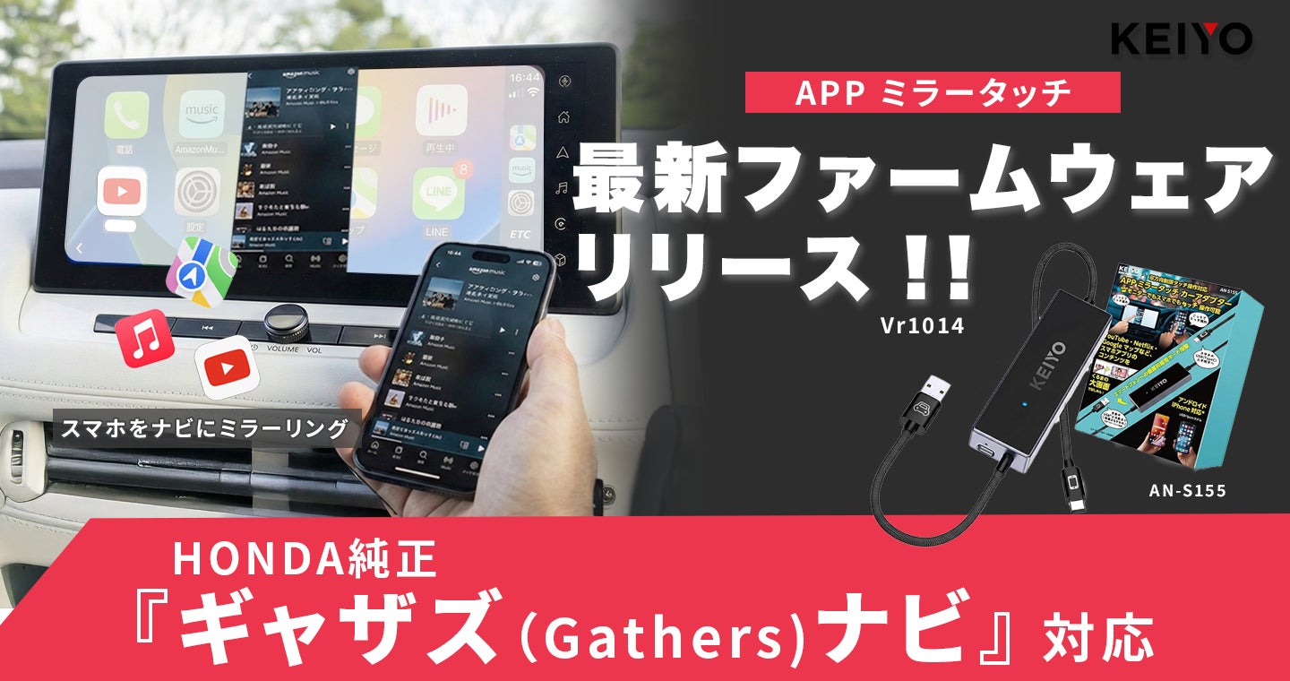 ホンダ車ユーザー待望】KEIYO「APPミラータッチ AN-S155」が最新 ホンダ車ユーザー待望】KEIYO「APPミラータッチ AN-S155」が最新