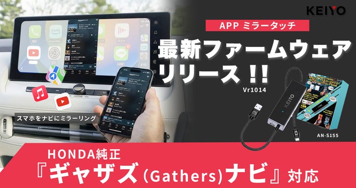 ホンダ車ユーザー待望】KEIYO「APPミラータッチ AN-S155」が最新 ホンダ車ユーザー待望】KEIYO「APPミラータッチ AN-S155」が最新