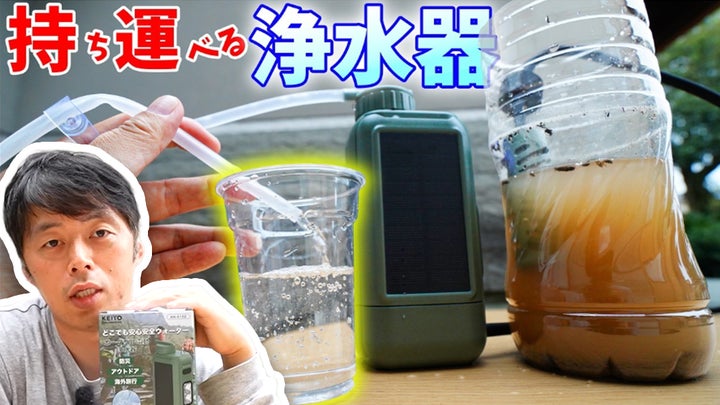 防災・キャンプの新常識】泥水が一瞬でクリアに!大人気動画 防災・キャンプの新常識】泥水が一瞬でクリアに!大人気動画