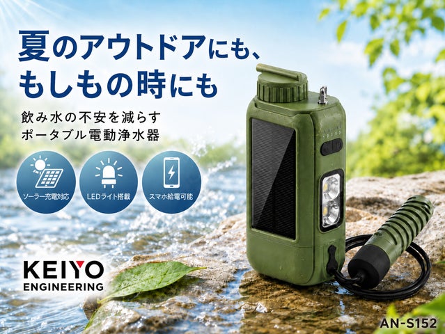 夏のアウトドア・防災準備に。“飲み水の不安”を減らすKEIYOの携帯電動 夏のアウトドア・防災準備に。“飲み水の不安”を減らすKEIYOの携帯電動