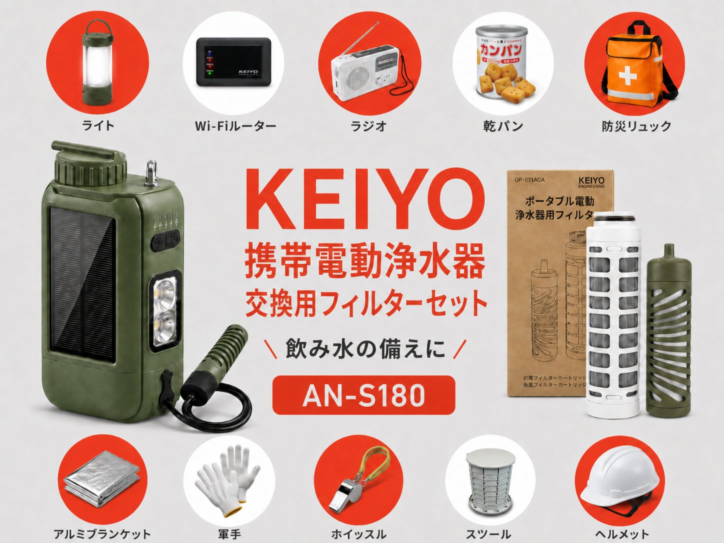 防災・アウトドアの“水の備え”をより安心に。KEIYO携帯電動浄水器の 防災・アウトドアの“水の備え”をより安心に。KEIYO携帯電動浄水器の