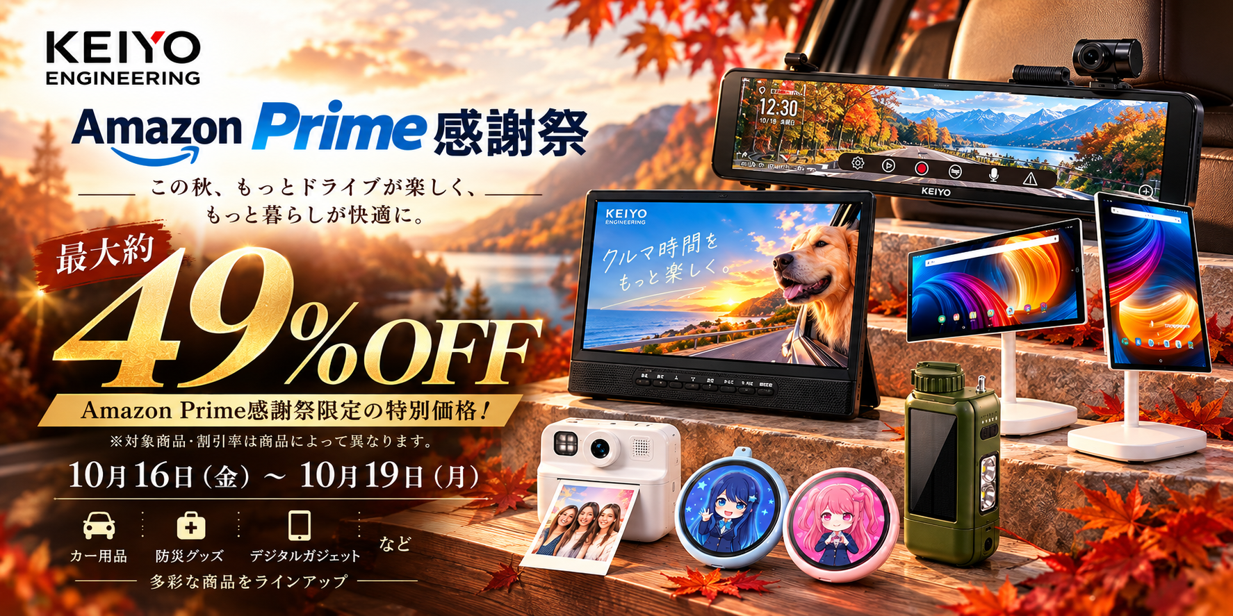 【Amazon Prime感謝祭】KEIYOの厳選アイテムが最大49％OFF！カー用品・防災グッズ・デジタルガジェットなど、多彩な商品を期間限定の特別価格で販売