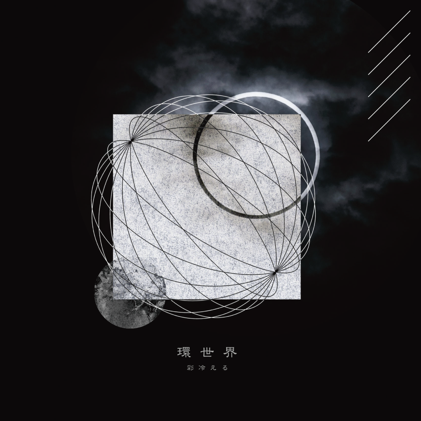 「環世界」ジャケット