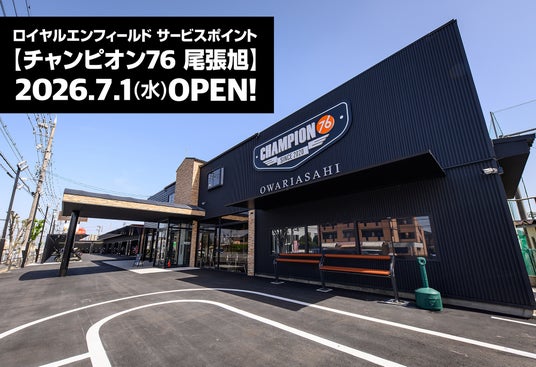 ロイヤルエンフィールド サービスポイント 【チャンピオン76 尾張旭】が2026年7月1日にグランドオープン ロイヤルエンフィールド サービスポイント 【チャンピオン76 尾張旭】が2026年7月1日にグランドオープン