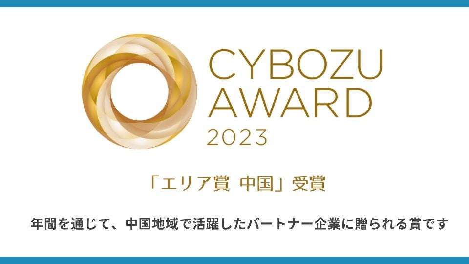 「ビットリバー、CYBOZU AWARD 2023 エリア賞受賞！CRMシステム構築サービスの無料相談受付中」