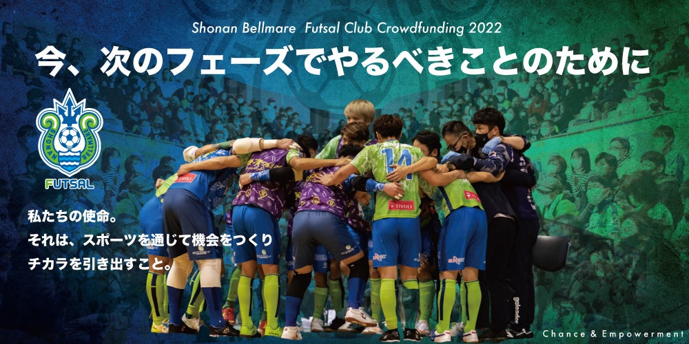 今 次のフェーズでやるべきことのために クラウドファンディング実施についてのお知らせ 湘南ベルマーレフットサルクラブのプレスリリース 今 次のフェーズでやるべきことのために クラウドファンディング実施についてのお知らせ 湘南ベルマーレフットサルクラブのプレスリリース