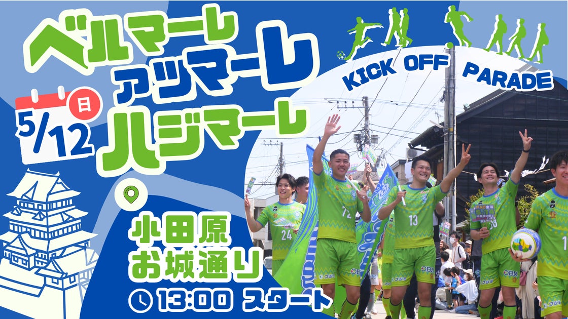 湘南ベルマーレ、小田原お城通りで開催!選手とファンが熱狂「ベルマーレ アツマーレ ハジマーレ」5月12日 湘南ベルマーレ、小田原お城通りで開催!選手とファンが熱狂「ベルマーレ アツマーレ ハジマーレ」5月12日