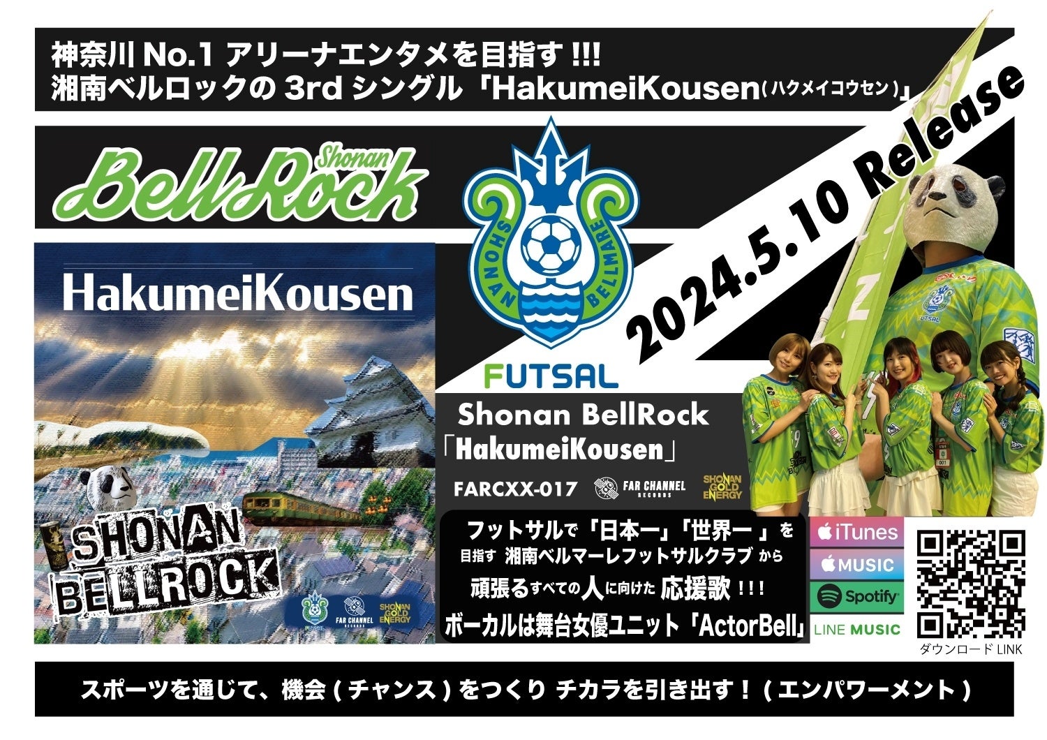 湘南ベルロック、3rdシングル「HakumeiKousen」2024年5月10日リリース!新ボーカルユニット参加の応援ソング 湘南ベルロック、3rdシングル「HakumeiKousen」2024年5月10日リリース!新ボーカルユニット参加の応援ソング