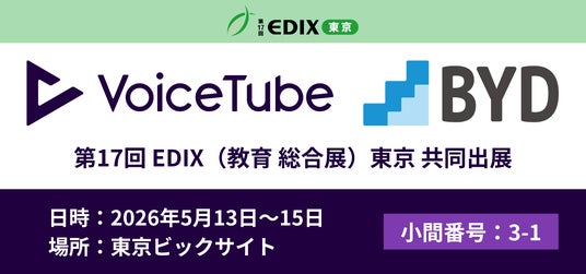 英語学習サービスのVoiceTube、EDIX東京2026に探究学習のBYDと共同出展 英語学習サービスのVoiceTube、EDIX東京2026に探究学習のBYDと共同出展