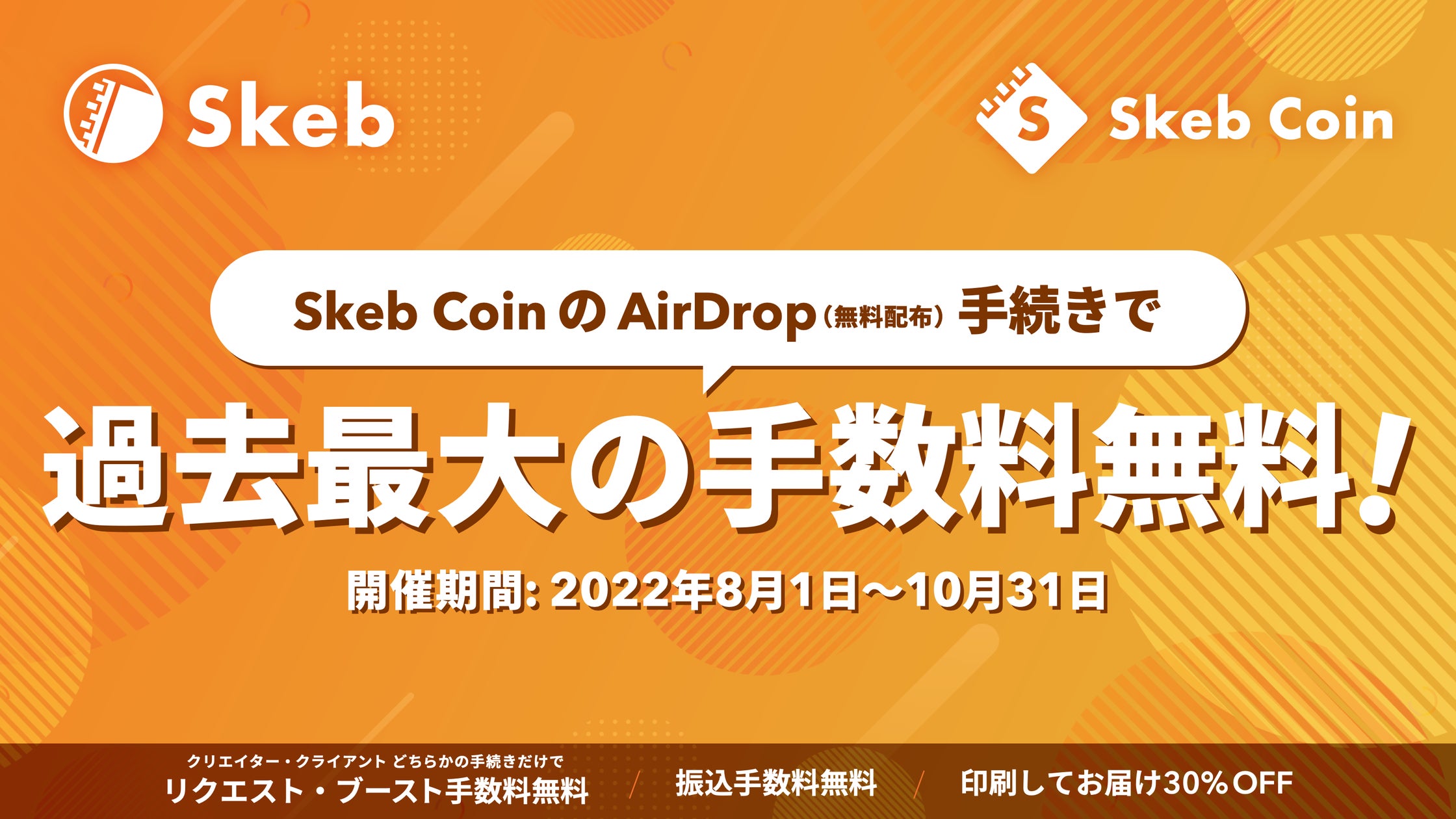 Skebと暗号資産交換所「Zaif」アカウント連携で手数料無料キャンペーン Skebと暗号資産交換所「Zaif」アカウント連携で手数料無料キャンペーン