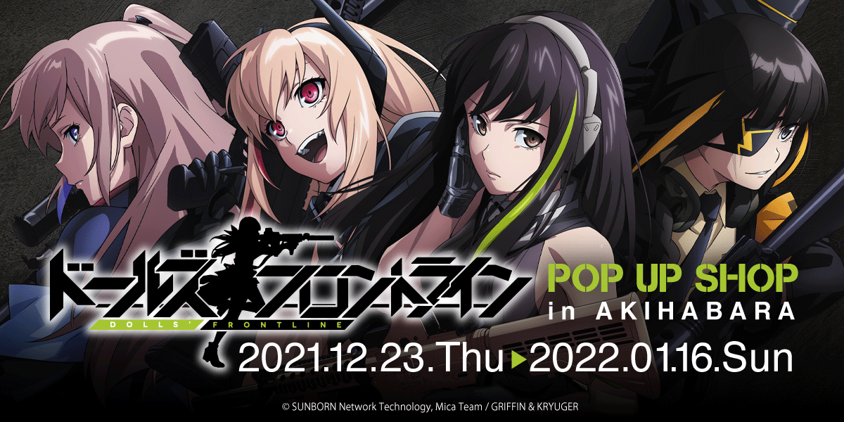 世界最速！アニメ『ドールズフロントライン』ポップアップショップが