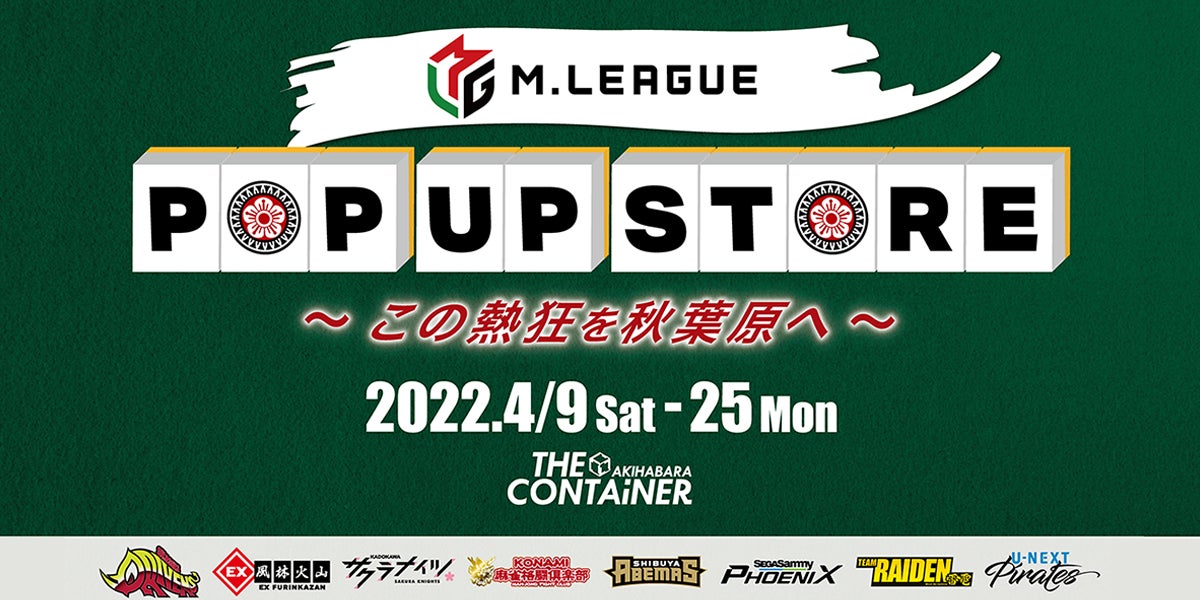 秋葉原で牌の音を聞け 22年4月9日よりプロ麻雀リーグ Mリーグ ポップアップストア M League Pop Up Store 開催 株式会社インドアのプレスリリース 秋葉原で牌の音を聞け 22年4月9日よりプロ麻雀リーグ Mリーグ ポップアップストア M League Pop Up Store 開催 株式会社インドアのプレスリリース