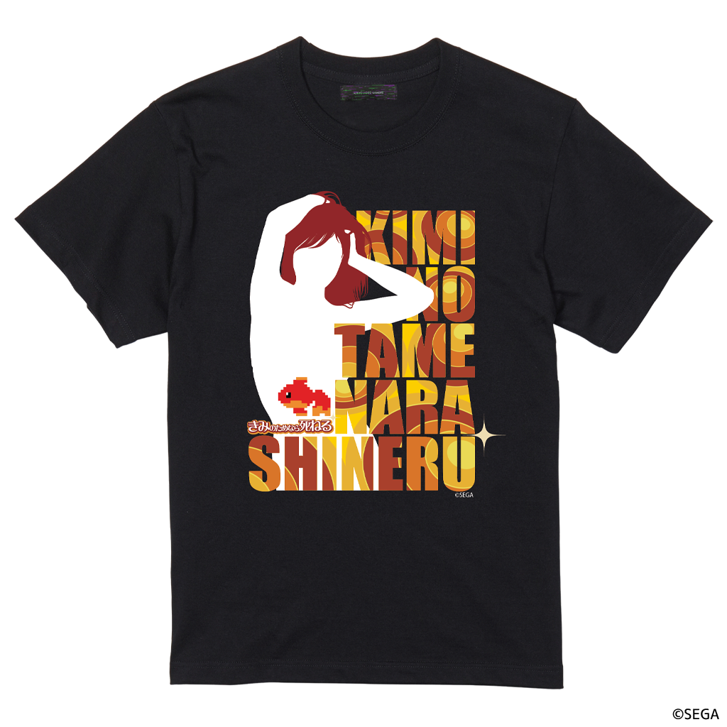 きみのためなら死ねる Ｔシャツ