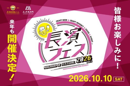 長浜の魅力を味わい尽くす!お酒と地域を結ぶ祭典「長濱フェス 2026」を10月10日(土)に開催いたします 長浜の魅力を味わい尽くす!お酒と地域を結ぶ祭典「長濱フェス 2026」を10月10日(土)に開催いたします