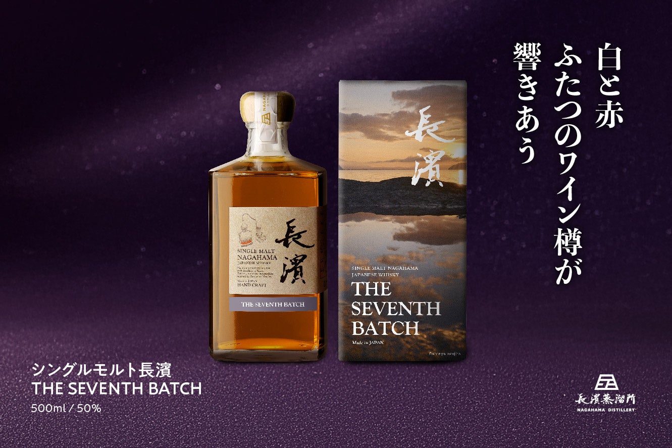 シングルモルト長濱 THE SEVENTH BATCH」2025年11月18日(火)より