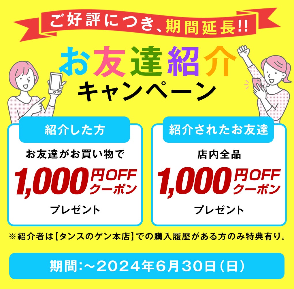 タンスのゲン本店」“お友達紹介キャンペーン” 好評につき期間延長して