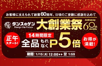 タンスのゲン】2024年1月13日で創業60周年！運営ショップで