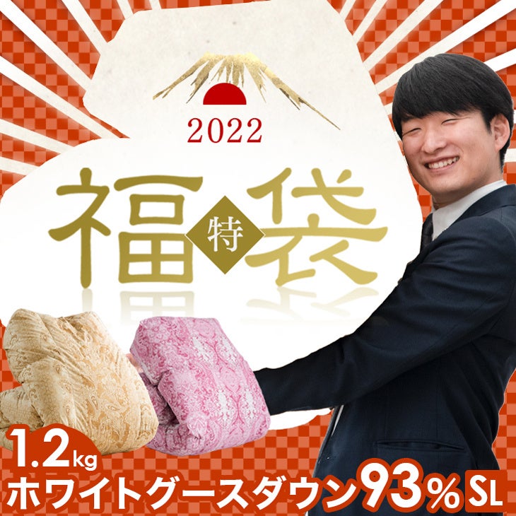 タンスのゲン」より羽毛布団『2022年 暖か福袋』を発売 | タンス