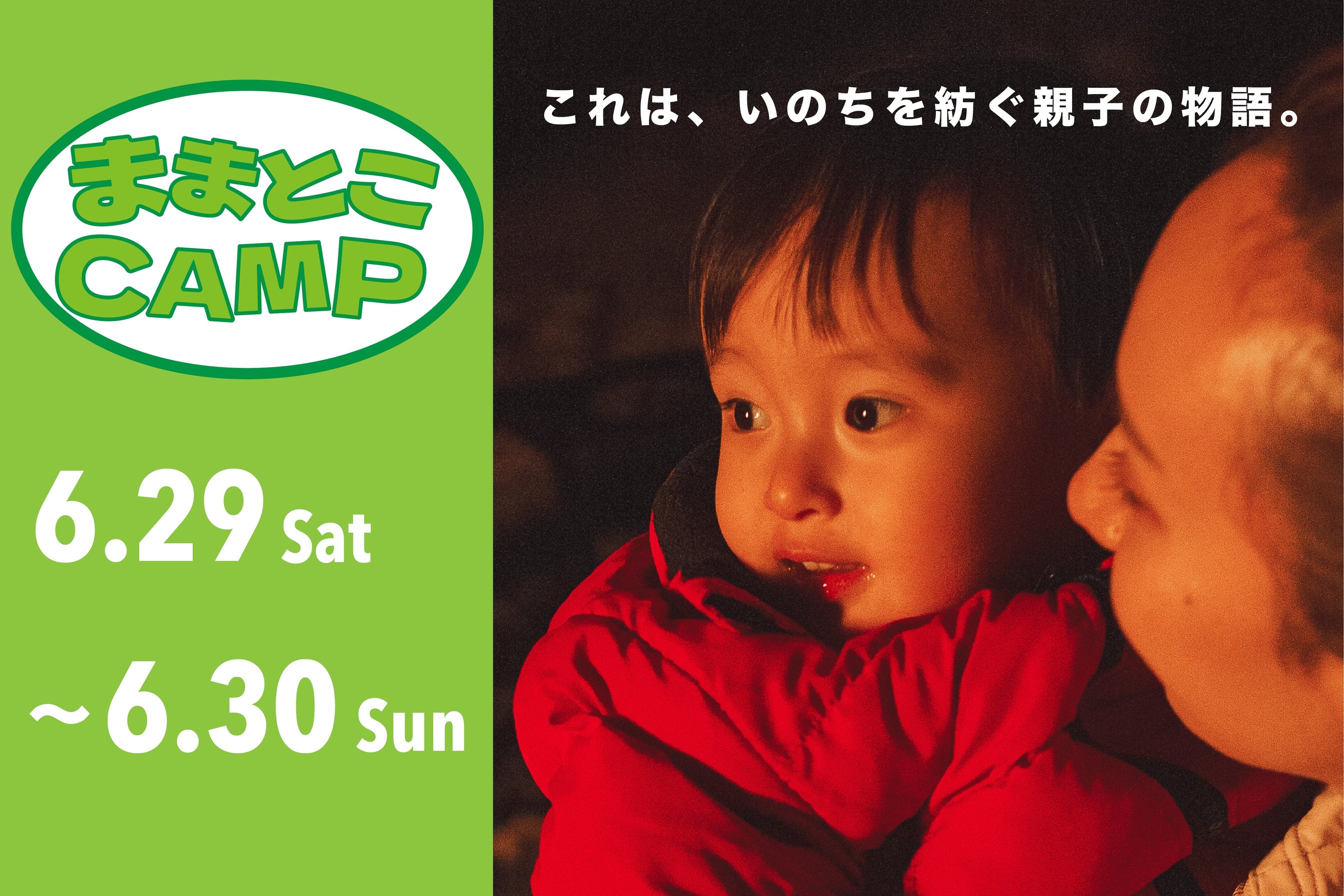 なめとこCAMP2024年6月開催