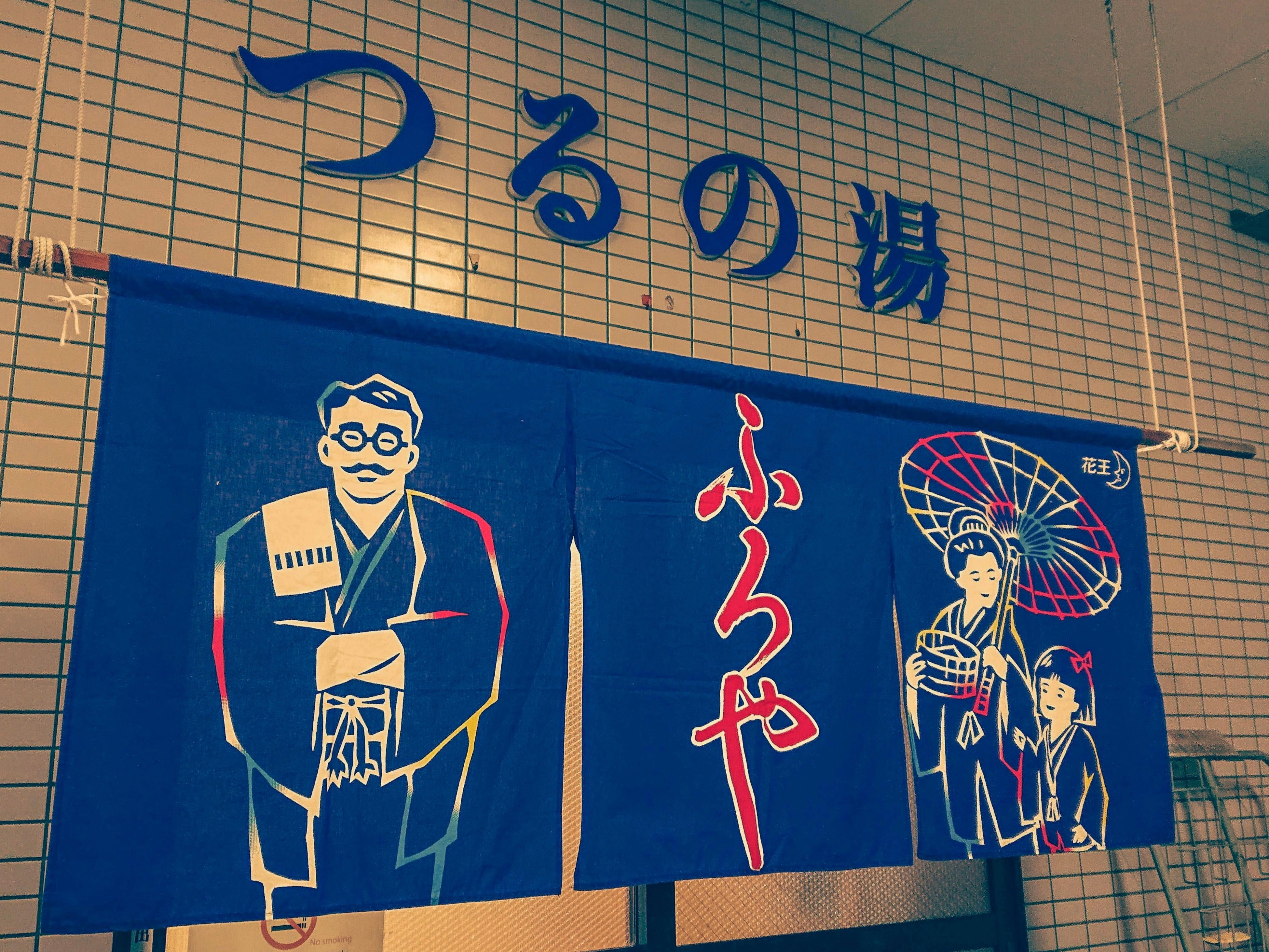 老舗銭湯「つるの湯」