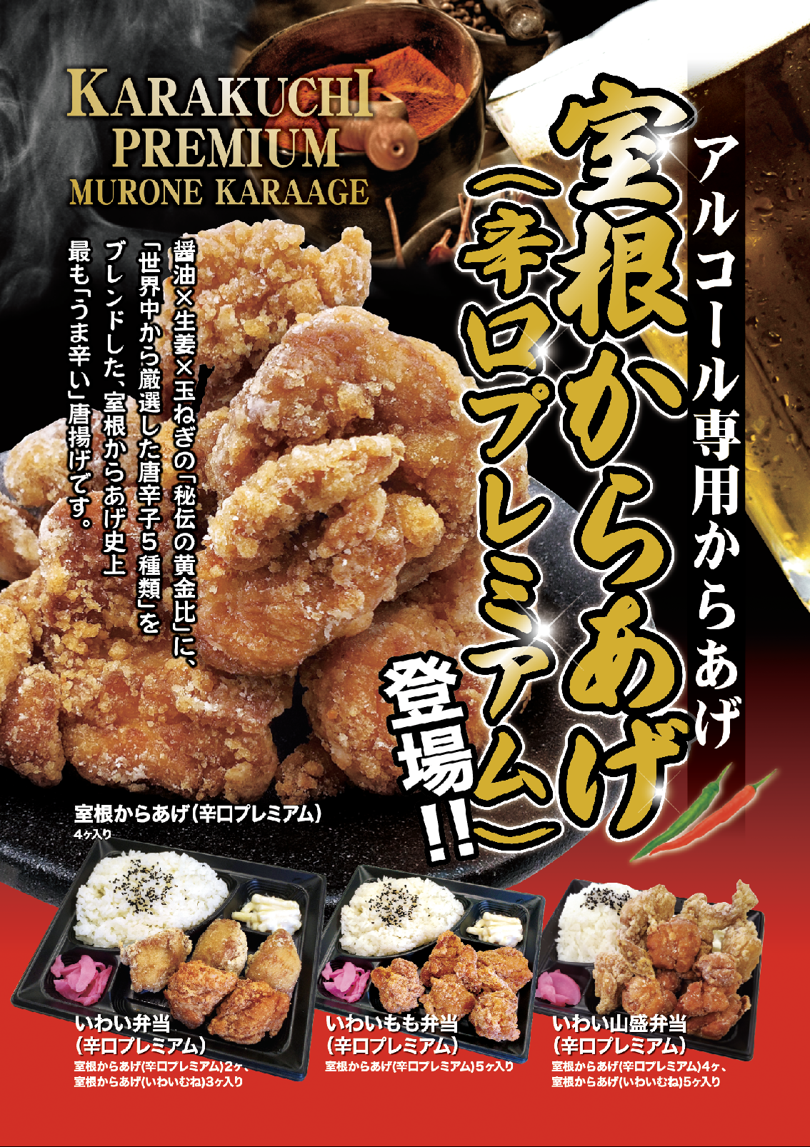 「室根からあげ(辛口プレミアム)」