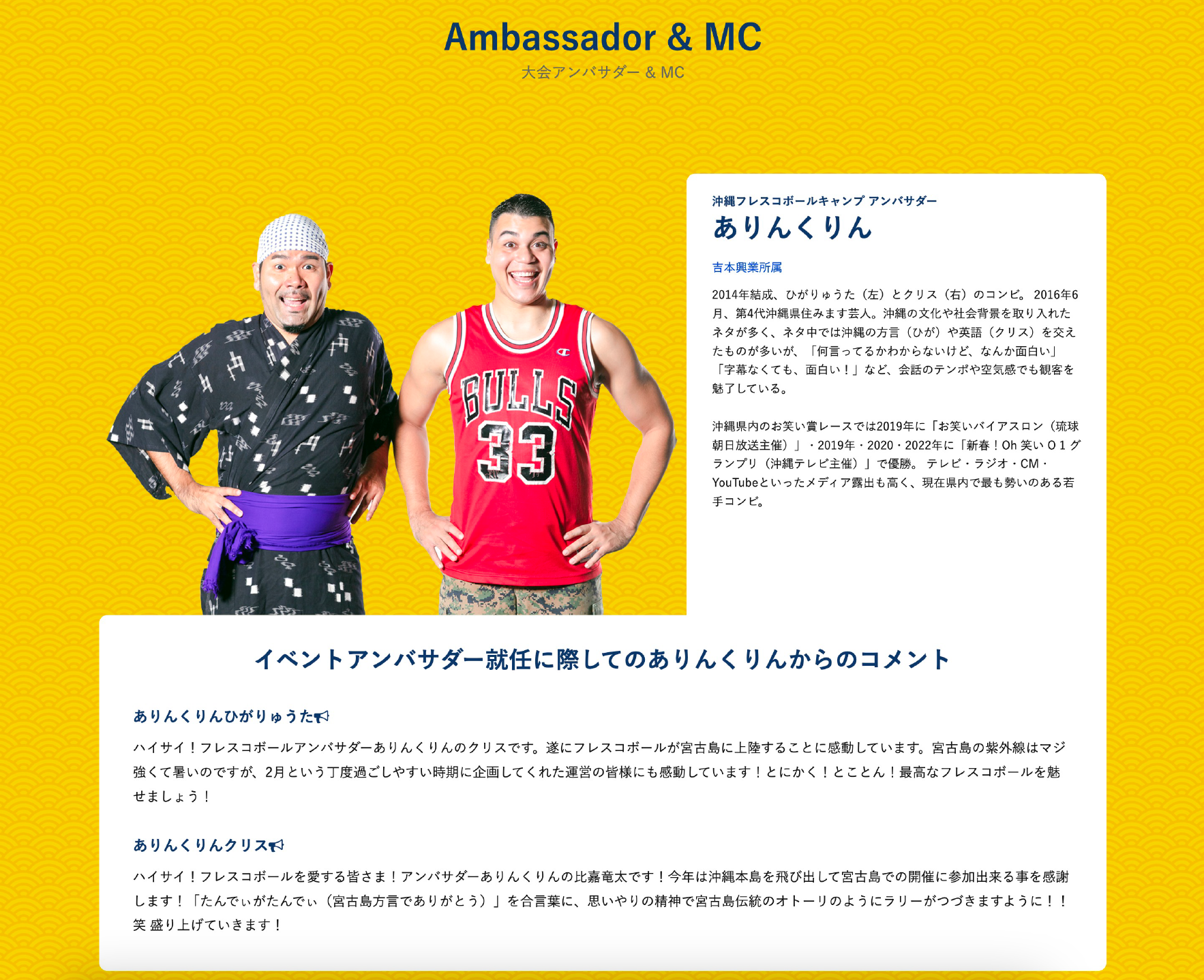 HPには、沖縄人気芸人「ありんくりん」の応援コメントも掲載