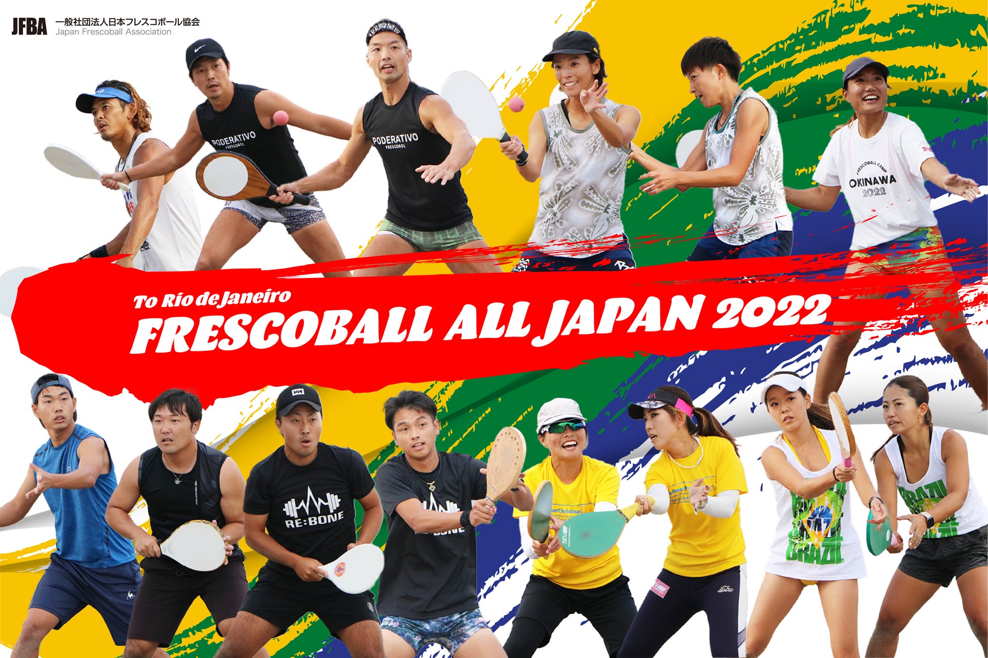 現日本代表選手たちも二年連続のブラジルを懸けて大会へ挑む