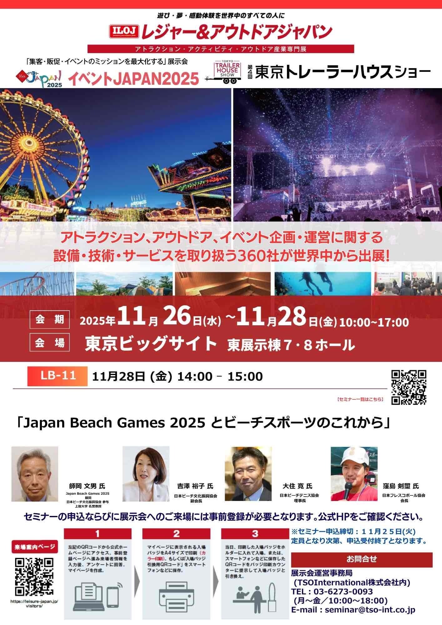 日本フレスコボール協会代表理事の窪島剣璽が、11月28日＠東京ビッグサイト「レジャー＆アウトドアジャパン」で『Japan Beach Games 2025 とビーチスポーツのこれから』に登壇決定。