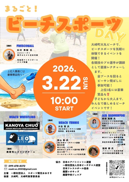 日本フレスコボール協会(JFBA)、3月22日(日)『まるごとビーチスポーツDAY!』@鹿児島県大崎町でフレスコボール体験会を開催することを発表。 日本フレスコボール協会(JFBA)、3月22日(日)『まるごとビーチスポーツDAY!』@鹿児島県大崎町でフレスコボール体験会を開催することを発表。