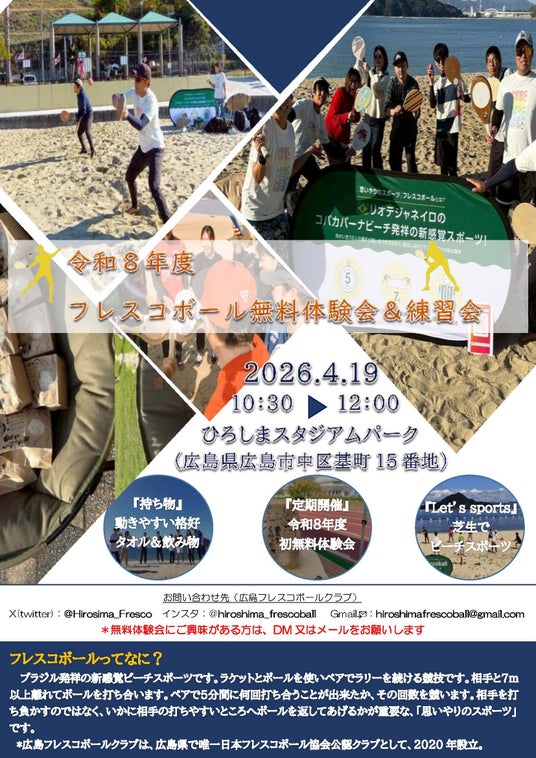 日本フレスコボール協会公認地域クラブ「広島フレスコボールクラブ」が、4月19日(日)AMに『フレスコボール無料体験会&練習会』をひろしまスタジアムパークで開催することを発表。 日本フレスコボール協会公認地域クラブ「広島フレスコボールクラブ」が、4月19日(日)AMに『フレスコボール無料体験会&練習会』をひろしまスタジアムパークで開催することを発表。