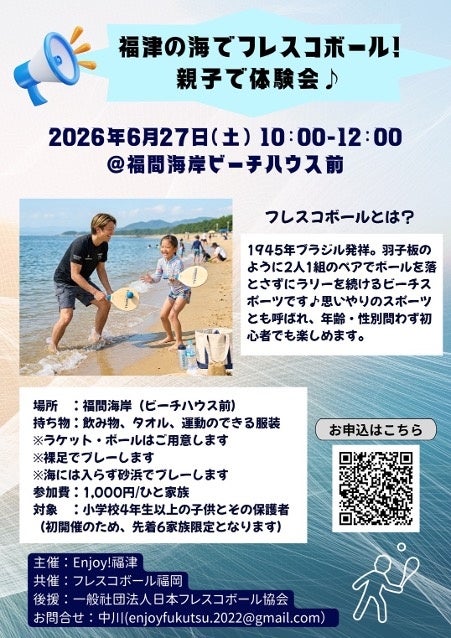 日本フレスコボール協会(JFBA)公認地域クラブ・福岡フレスコボールクラブが、6月27日(土)午前に『福津の海でフレスコボール!親子で体験会♪』を開催することを発表。 日本フレスコボール協会(JFBA)公認地域クラブ・福岡フレスコボールクラブが、6月27日(土)午前に『福津の海でフレスコボール!親子で体験会♪』を開催することを発表。