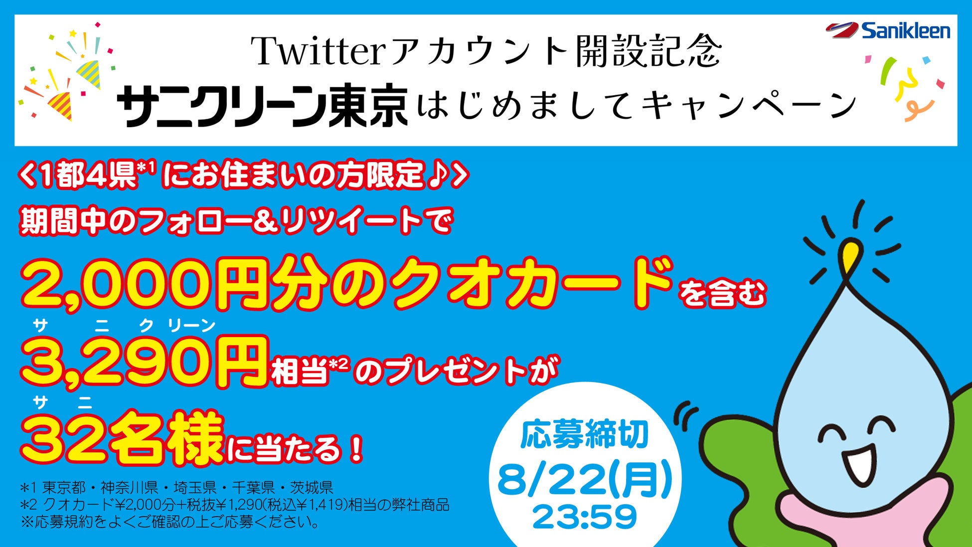 サニクリーン東京の公式アカウントをフォローされた方に抽選でプレゼント!