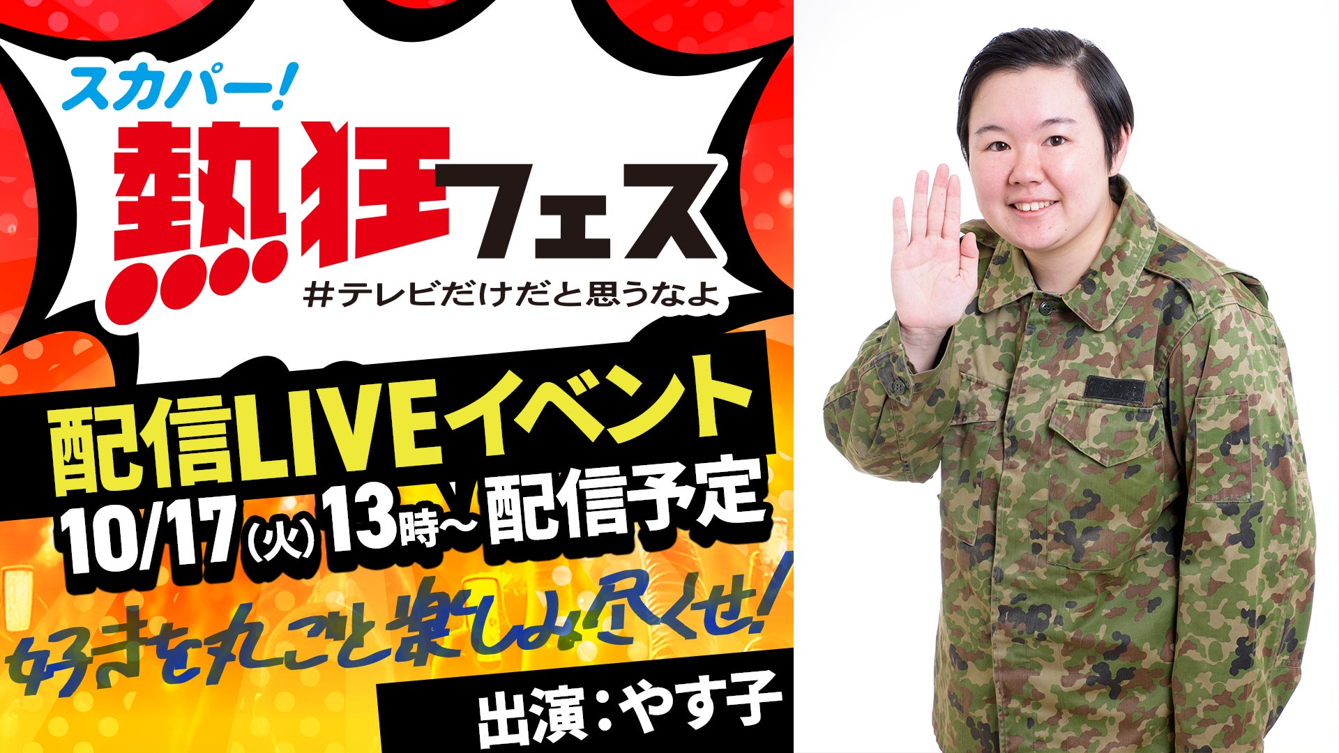 スカパー!「熱狂フェス」“やす子” が “熱子(あつこ)”に大胆キャラ変 スカパー!「熱狂フェス」“やす子” が “熱子(あつこ)”に大胆キャラ変