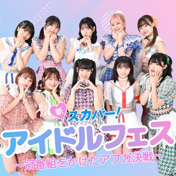 新スカパー アイドルフェス〜冠番組をかけたアプガ決戦〜 新スカパー アイドルフェス〜冠番組をかけたアプガ決戦〜
