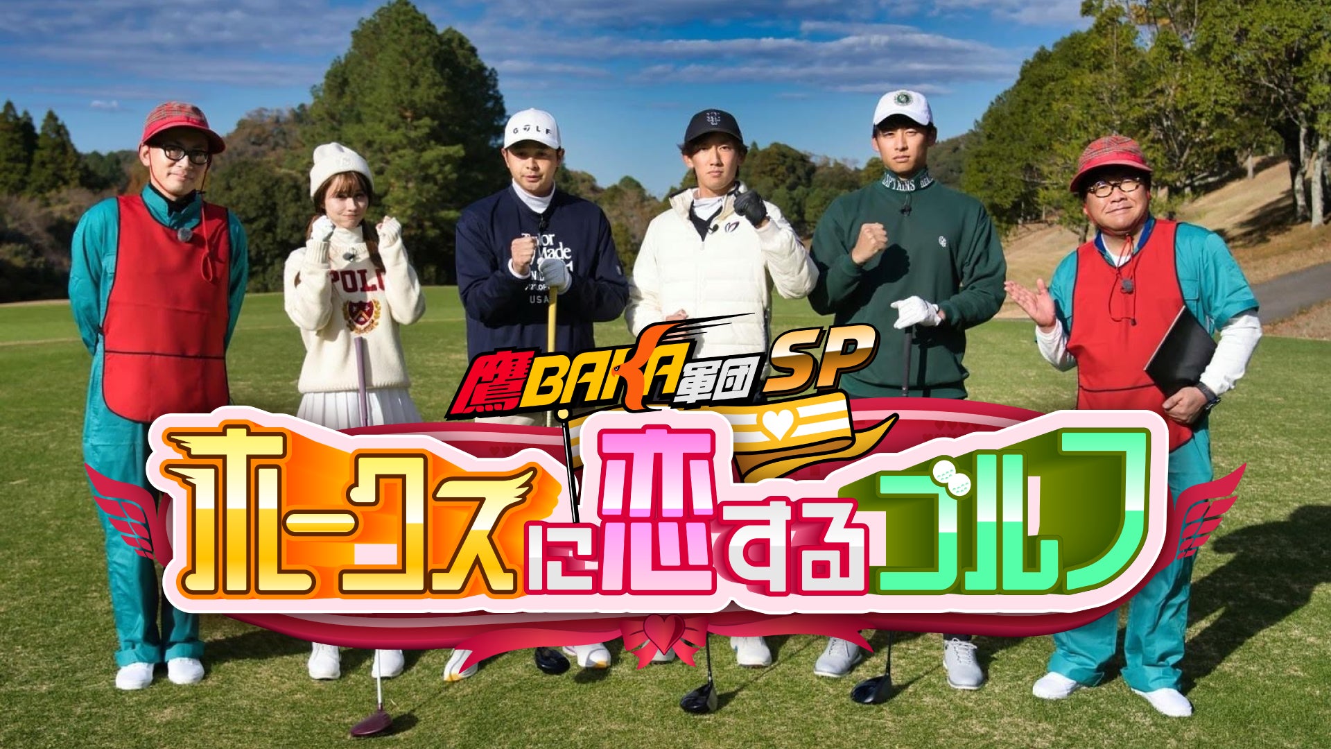 『鷹BAKA軍団SP~ホークスに恋するゴルフ~』12月30日(土)放送・配信決定‼