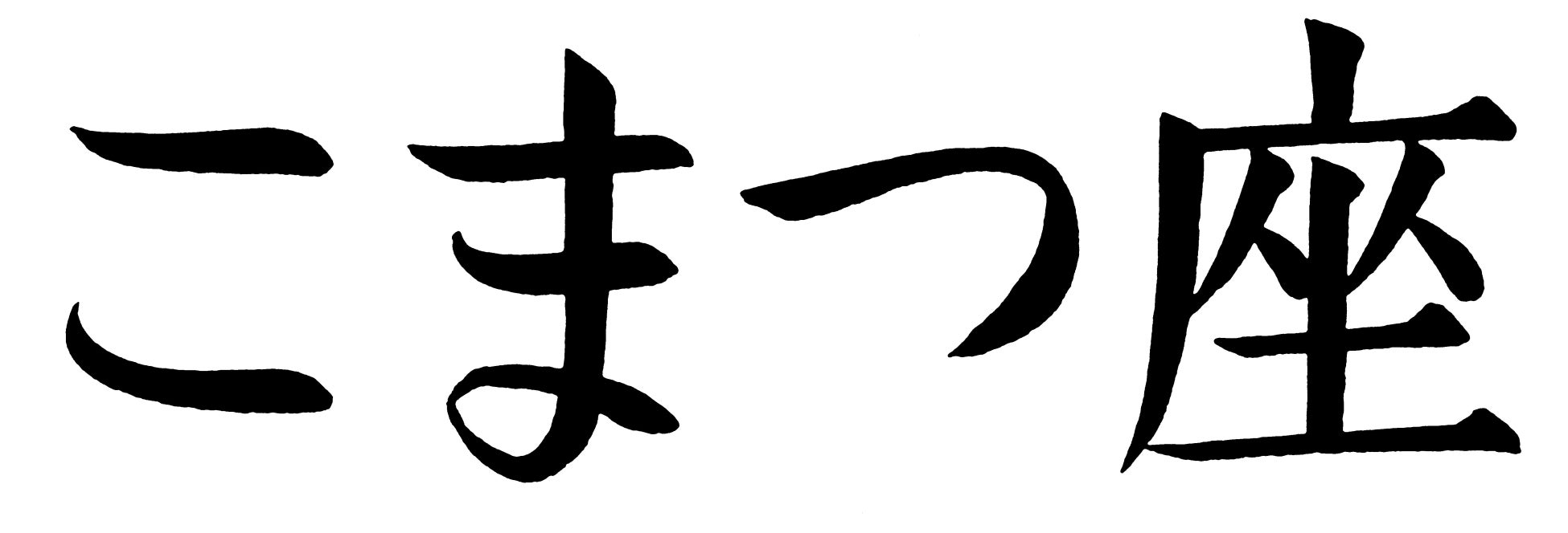 株式会社こまつ座