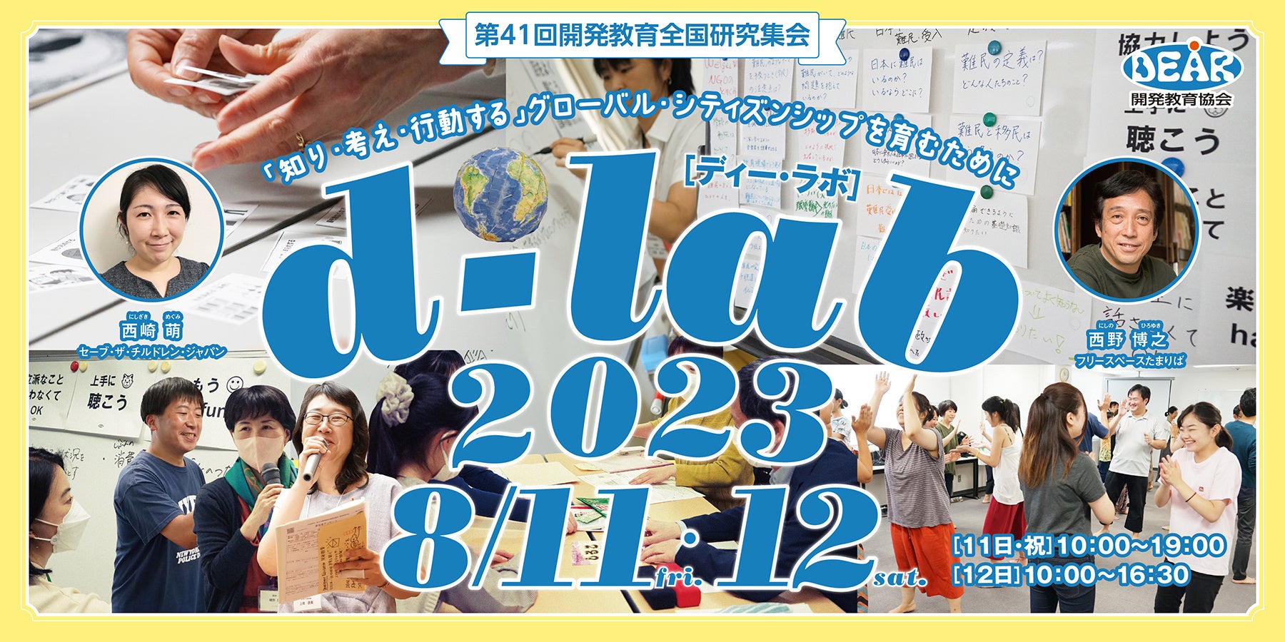 新しい 「d-lab2023」開催!子どもの権利と開発教育について考えるイベント 新しい 「d-lab2023」開催!子どもの権利と開発教育について考えるイベント