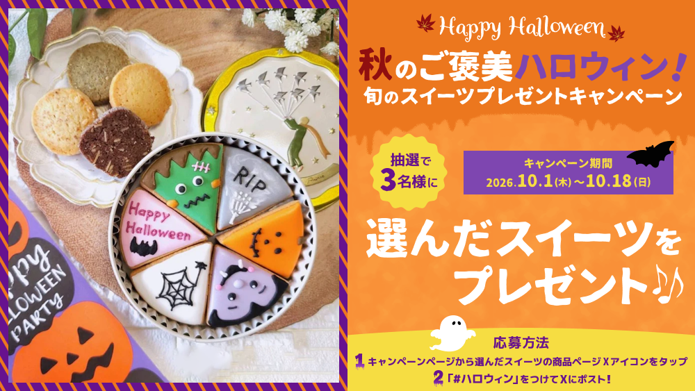 抽選で３名様に商品が当たる　秋のご褒美ハロウィン！旬のスイーツプレゼントキャンペーン実施中！