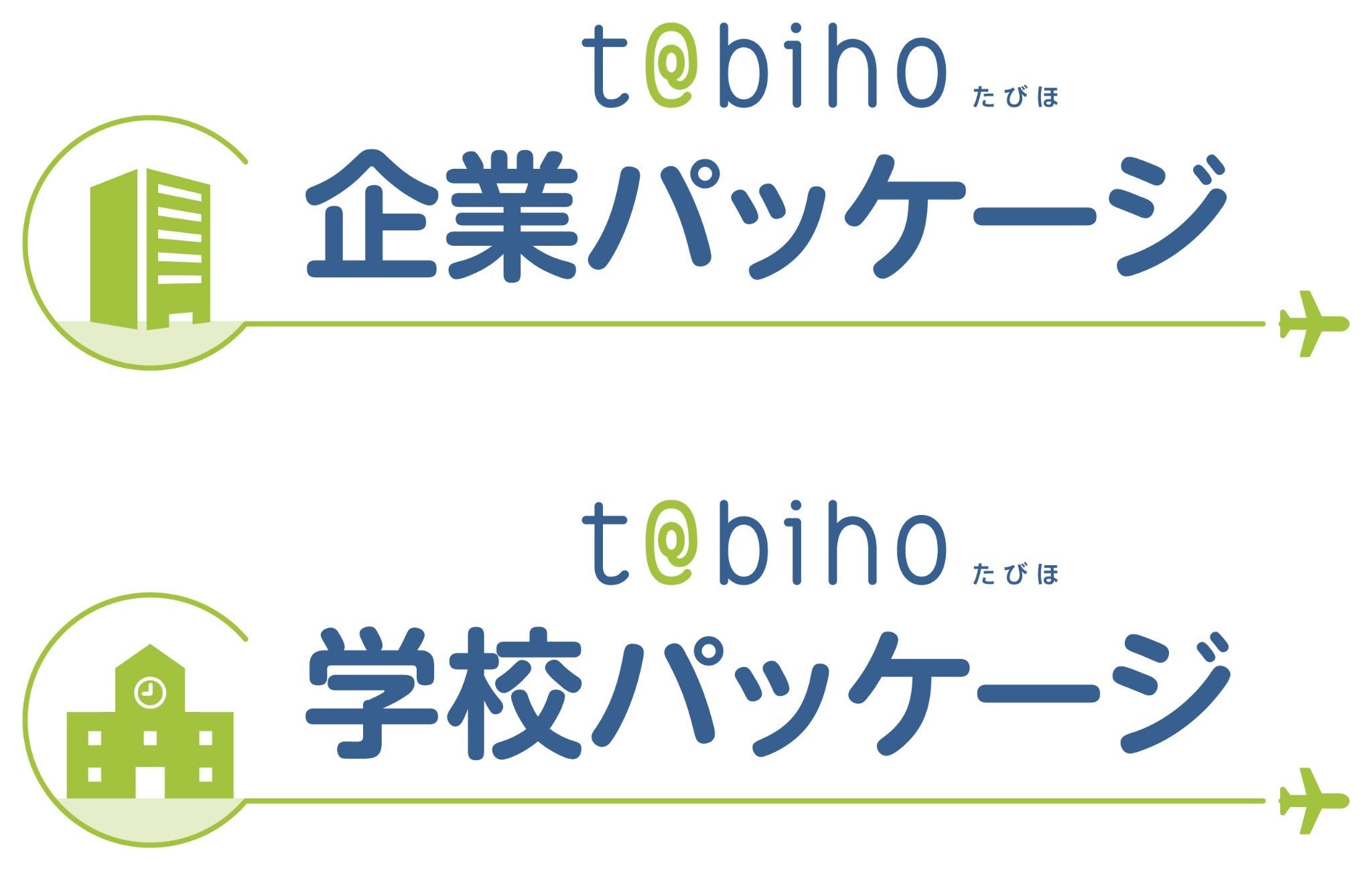 企業・大学向け海外旅行保険包括契約「t@bihoたびほ企業パッケージ」「t@bihoたびほ学校パッケージ」を10月1日より販売開始