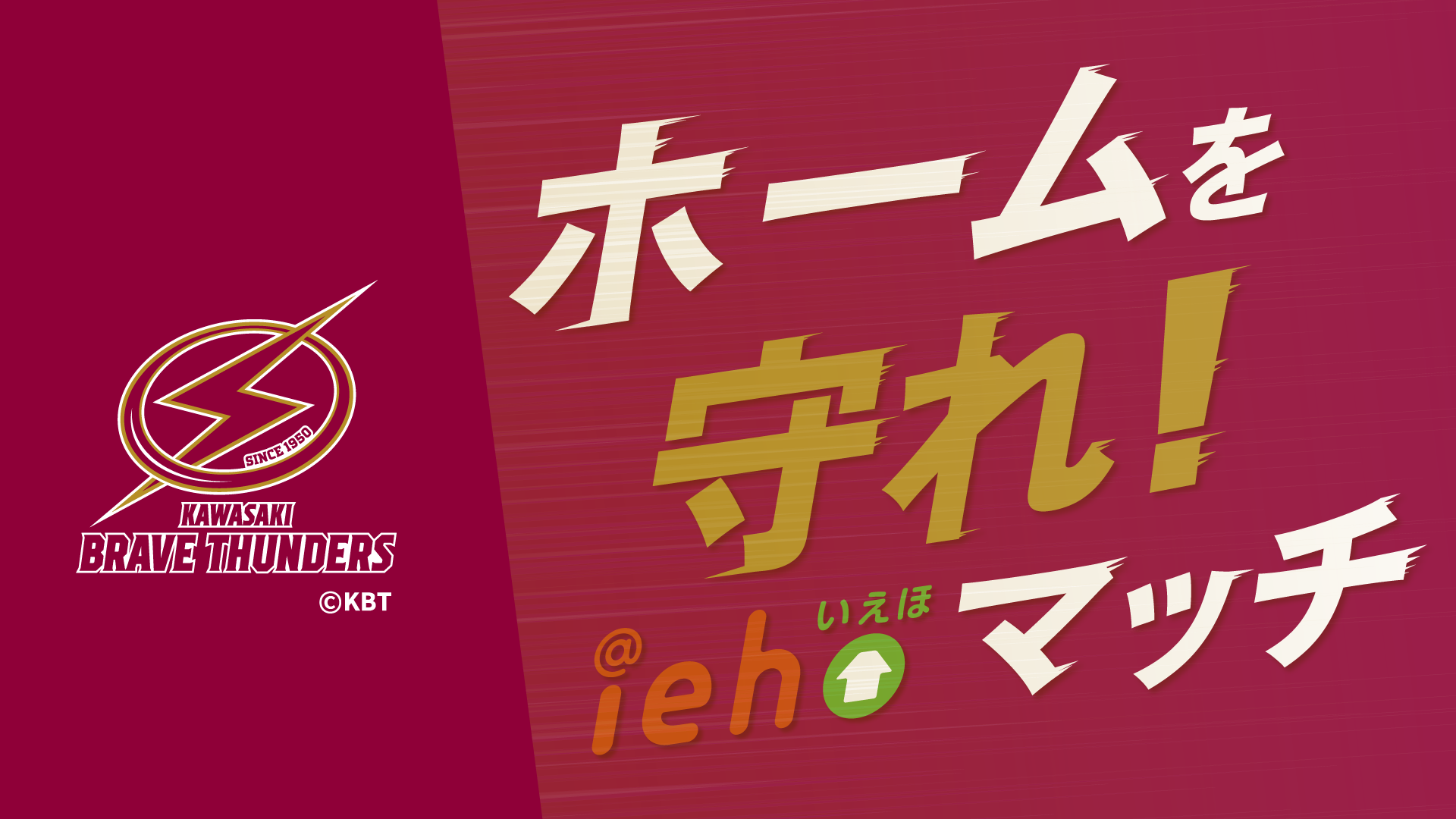 「iehoいえほ」presents川崎ブレイブサンダース冠試合開催
